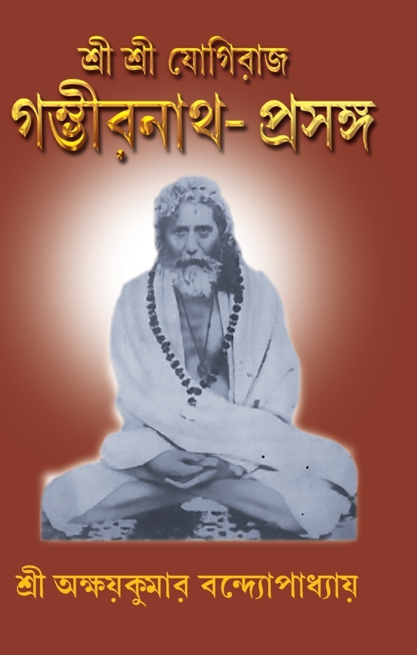 Sri Sri Yogiraj Gamvhir Nath Prasanga