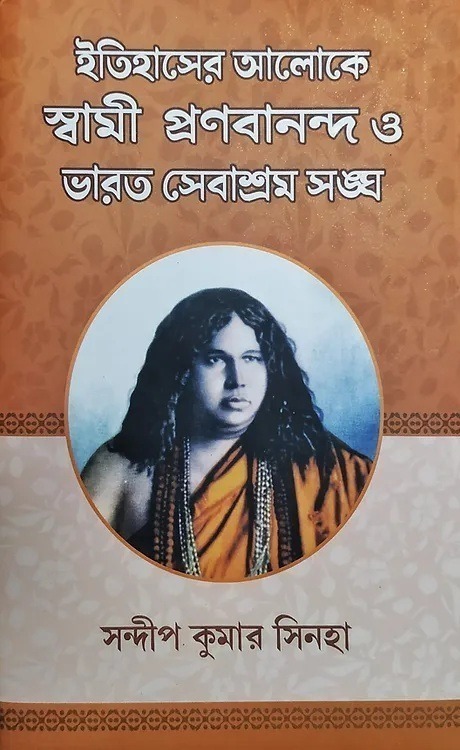 Itihaser Aloke Swami Pranabananda o Bharat Sevasram