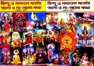 Hindu O Sanatan Dharmer Jana O Na-Jana Katha Set Of 2 Volumes