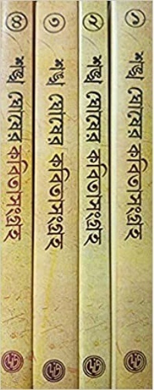 Shankha Ghosher Kabita Sangraha Set Of 4 Volumes