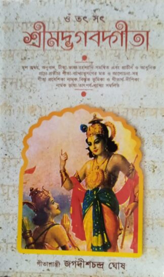 Srimad Bhagabadgita Jagadishchandra Ghosh