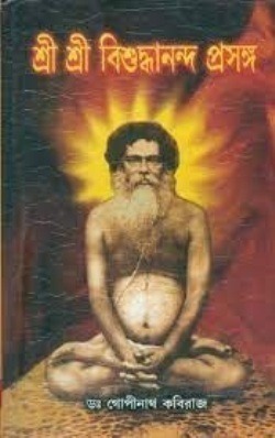 Sri Sri Bishuddhananda Prasanga