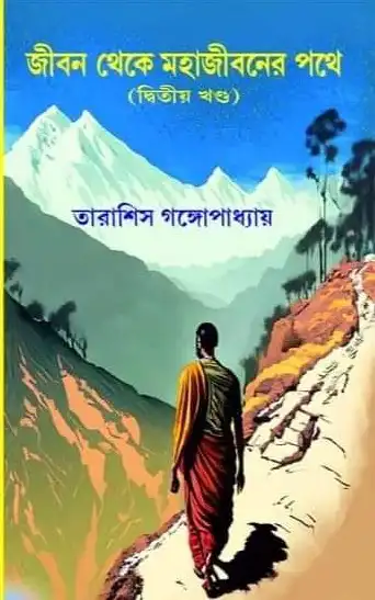 Jiban Theke Mahajibaner Pathe Volume 2