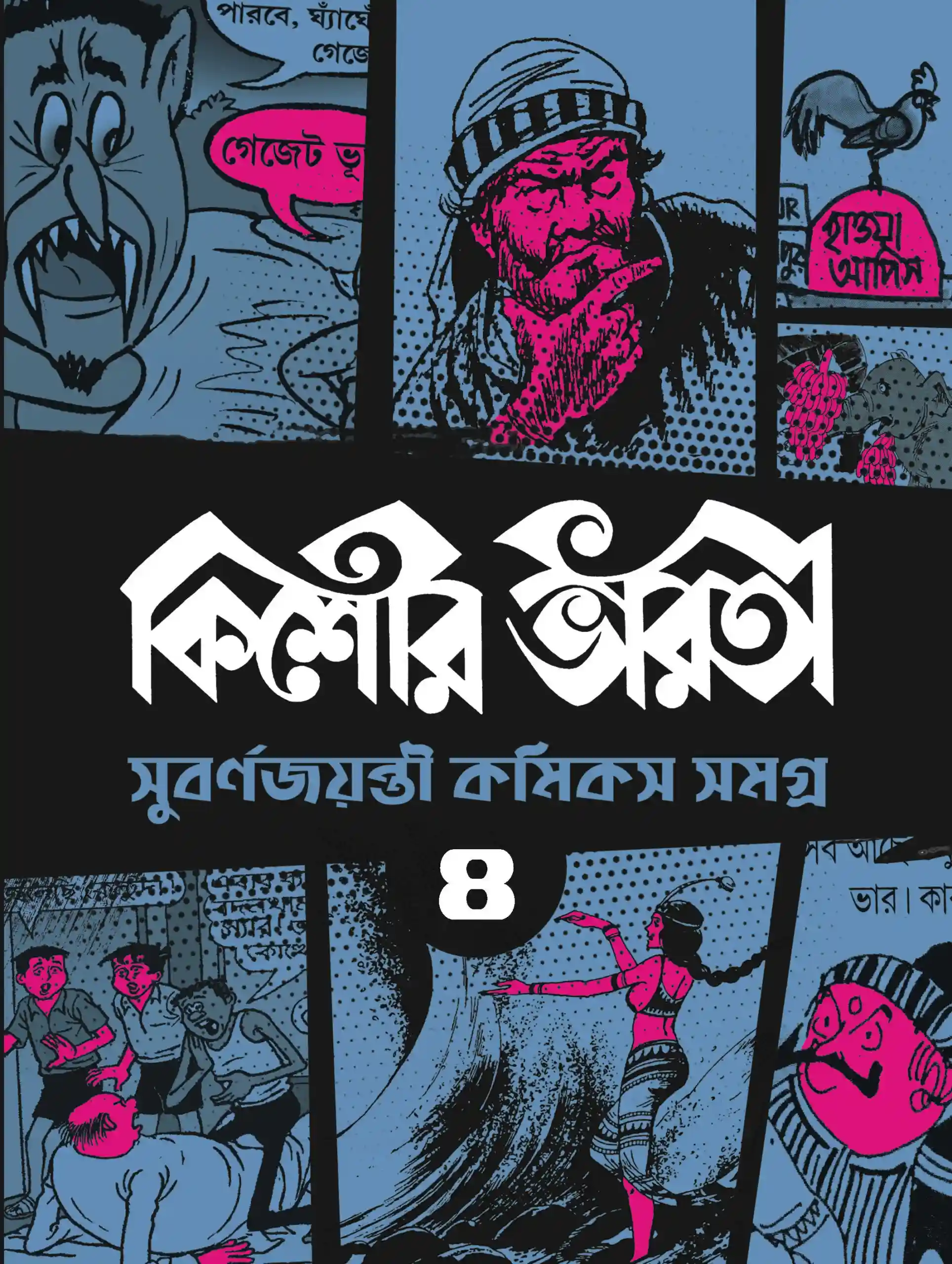 KISHORE BHARATI GOLDEN JUBILEE COMICS ANTHOLOGY (4)