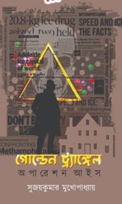 Golden Triangle by Sujoy Kumar Mukhopadhay