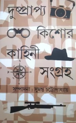 Dushprapya Kishor Kahini Sangraha by Sumanta Chattopadhyay