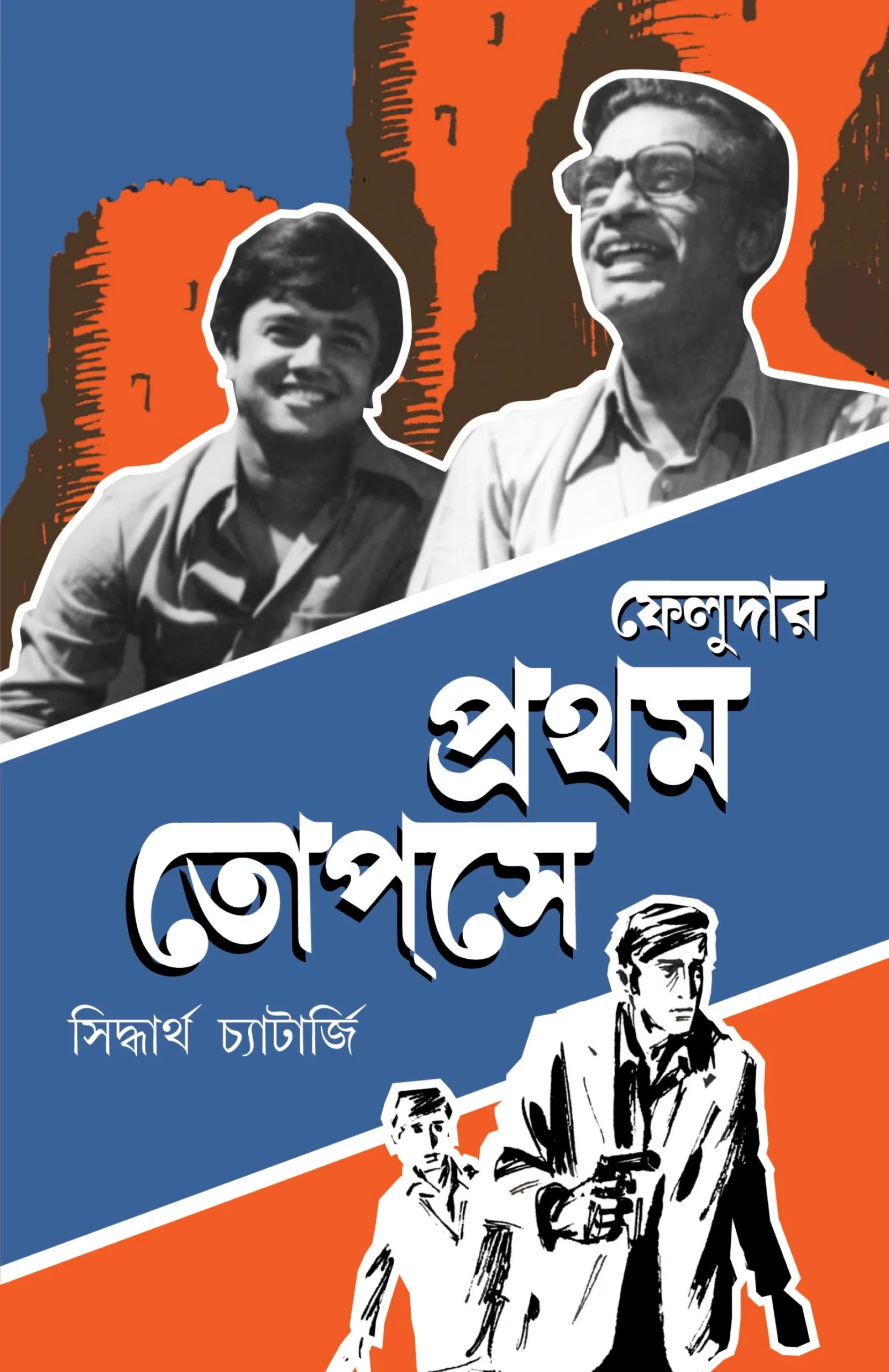 Feludar Prothom Topshe