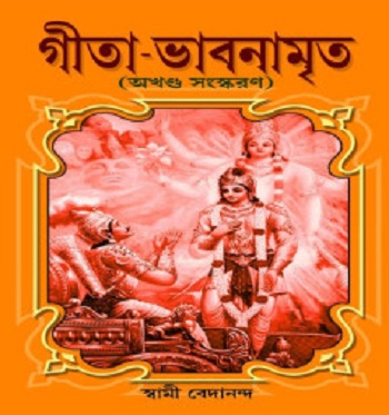 Geeta Bhabnamrita by Swami Vedananda