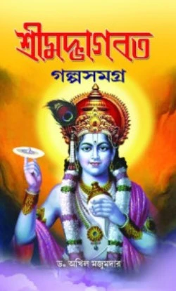 Srimad Bhagavat Golpo Samagra was written by Dr. Akhil Majumder published by Girija Library