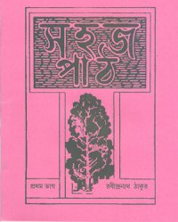 Sahaj Path ( Prothom Vag)