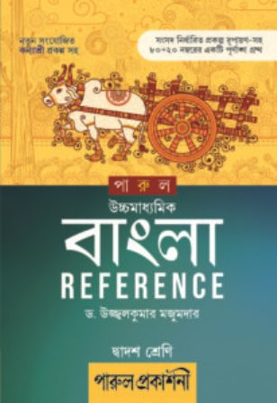 Uchhamadhyamik Bangla Reference Class 12