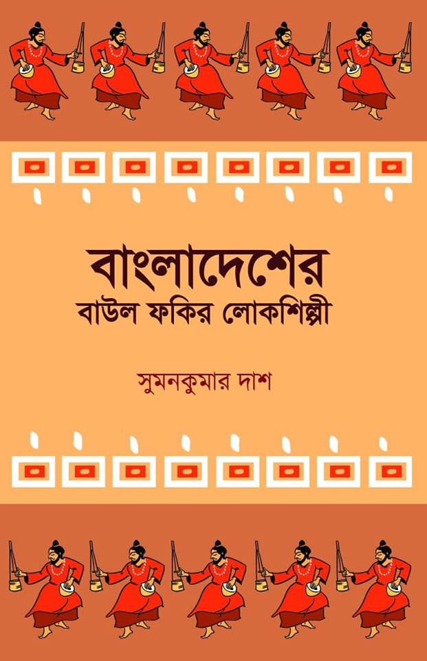 Bangladesher Baul Phokir Lokoshilpi