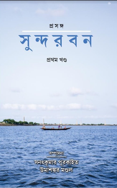 Prosongo Sundarban 1 part