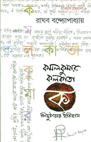 Kamal Kumar Kolkata Pichhu Taner Itihas
