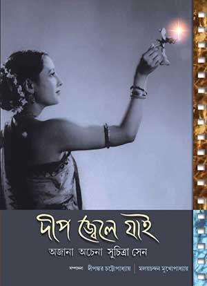 Dip Jele jai – Ojana Ochena Suchitra Sen