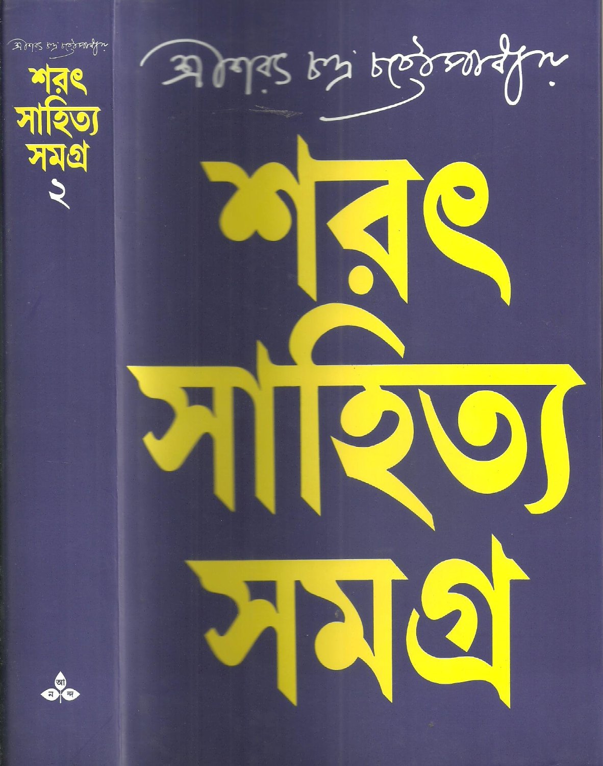 Sharat Sahitya Samagra(1- 2)