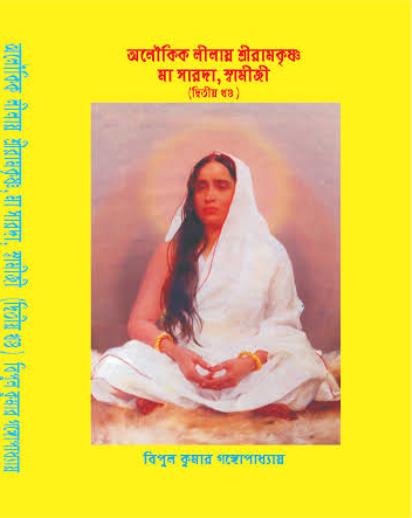 Aloukik Lilay Sri Ramkrishna, Sarada Ma, Swamiji 2 nd Part