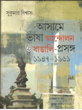 Assame Bhasha Andalan O Bangali Prosanga 1947-1961