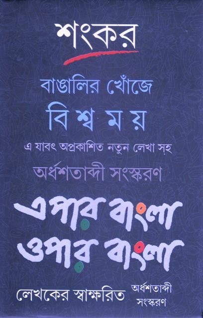 Bangalir Khonje Biswamay Epar Bangla Opar Bangla