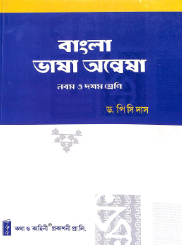 Bangla Bhasa Anesha Class 9 & 10