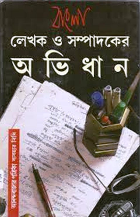 Bangla Lekhaka O Sampadakera Abhidhana