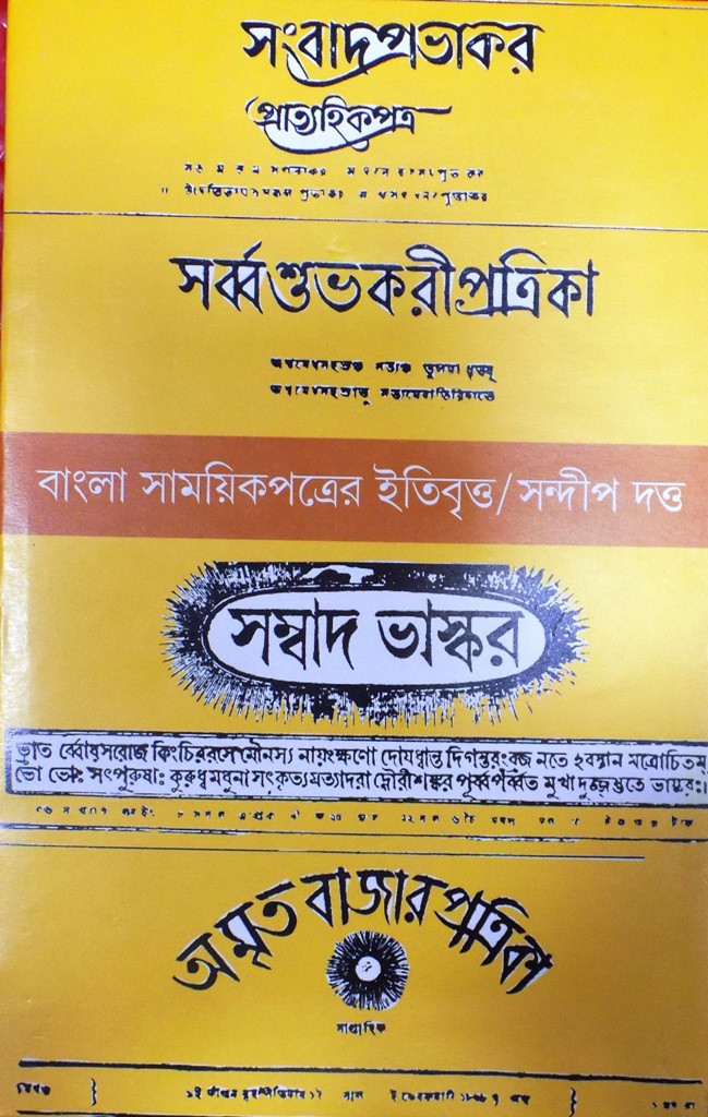 Bangla Samayekpatrer Itibritta