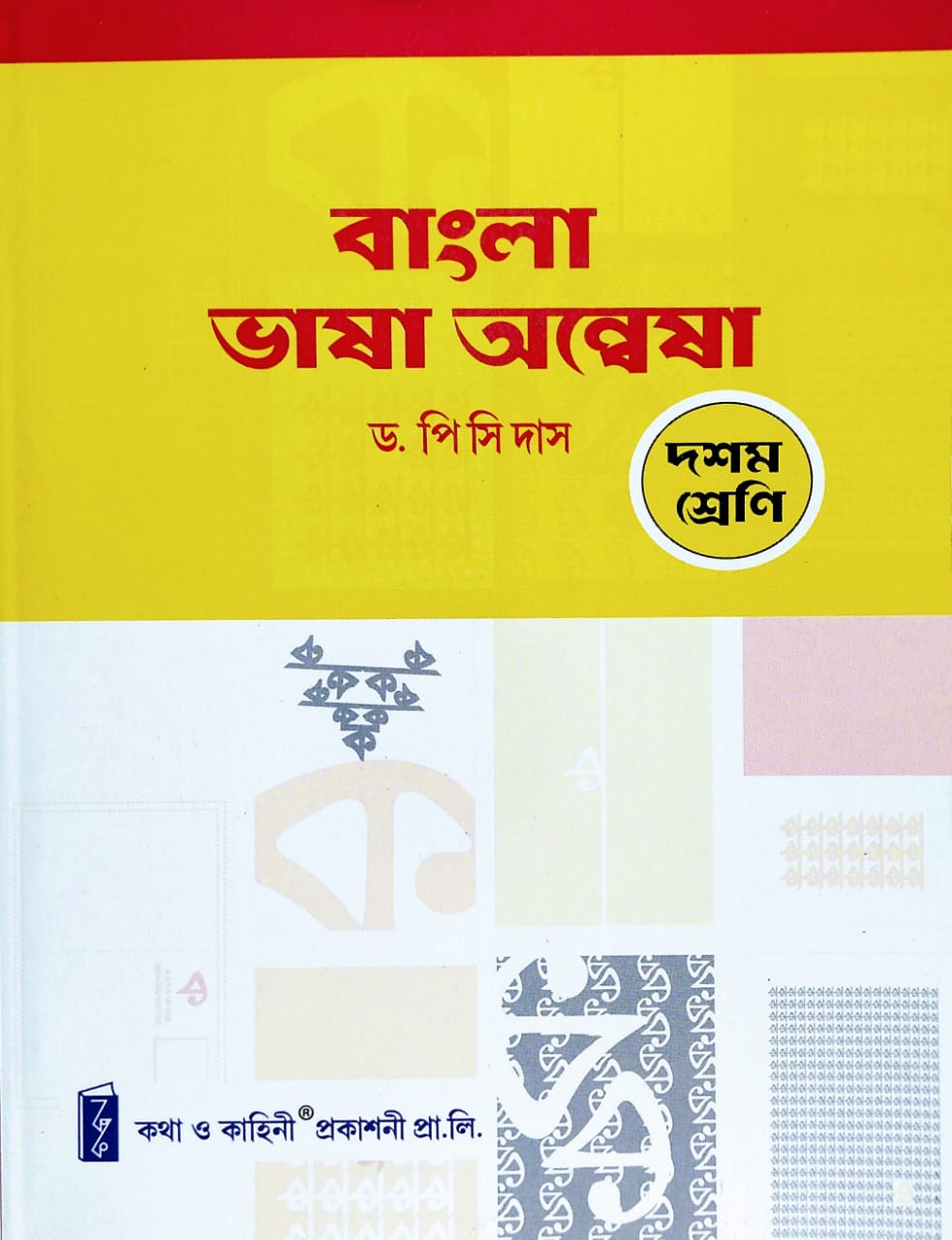 Bangla Bhasa Anwesha by Dr. Pc Das Class 10