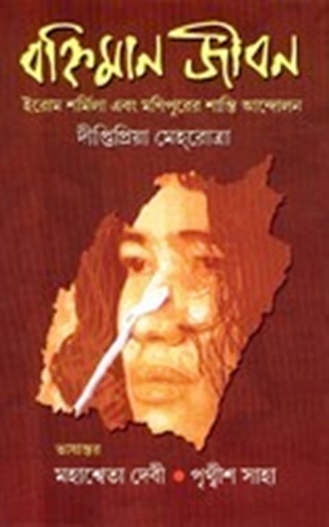 Banhiman Jiban : Erom Sharmila Ebong Manipurer Shanti Andolan