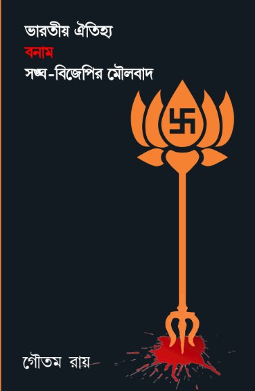 Bharatiya Oitijyo Bonam Sangha-BJP Moulobad
