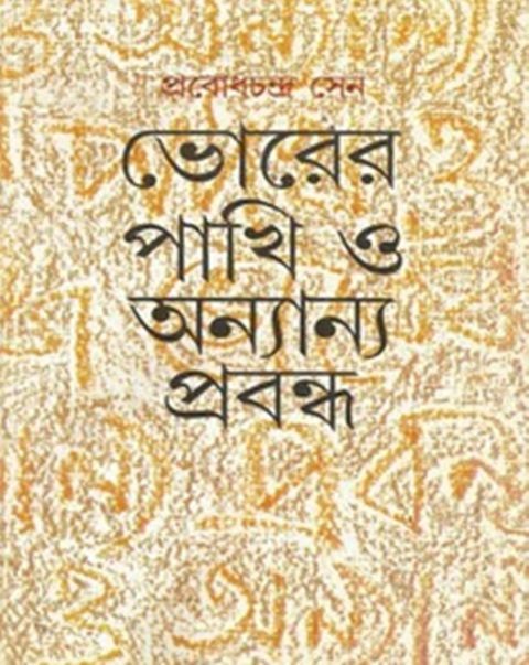 Bhorera Pakhi O Anyanya Prabandha