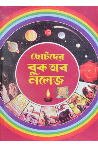 Chhotoder Book Of Knowledge