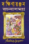 Dakshinaranjan Rachana Samagra Vol 1 & 2