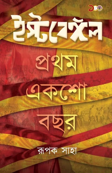 East Bengal Prothom Eksho Bochor
