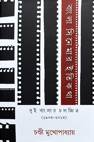 Banglar Cinemar Itikatha