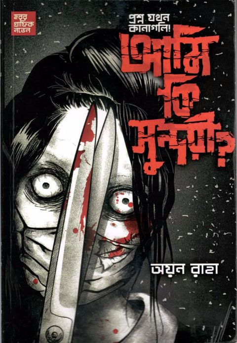 Horror Graphic Novel – Ami Ki Sundari?