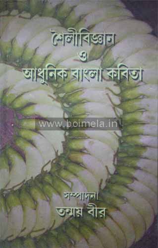Shoilibigyan O Aadhunik Bangla Kobita