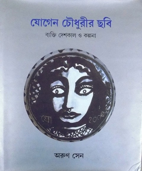 Jogen Chowdhury-r Chhobi
