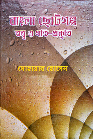 Bangla Chhoto Galpo: Tatwo o Gotiprakriti 1-3