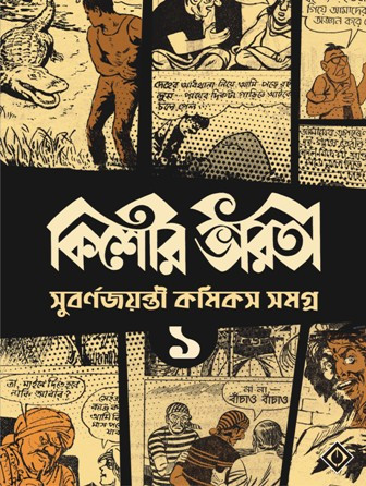 Kishore Bharati Golden Jubilee Comics Anthology (1)