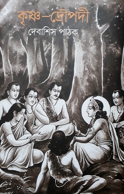 Krishna-draupadi