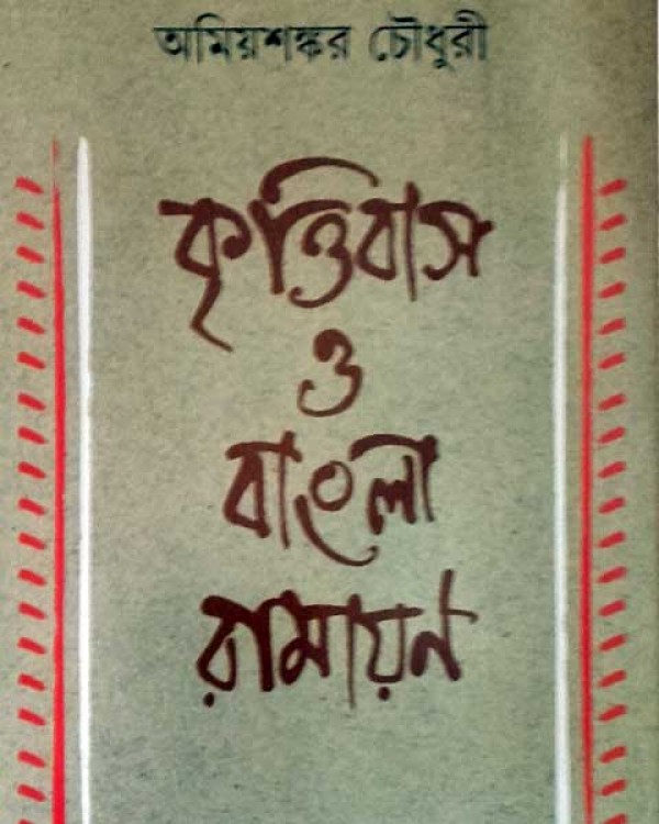 Krittibas O Bangla Ramayan