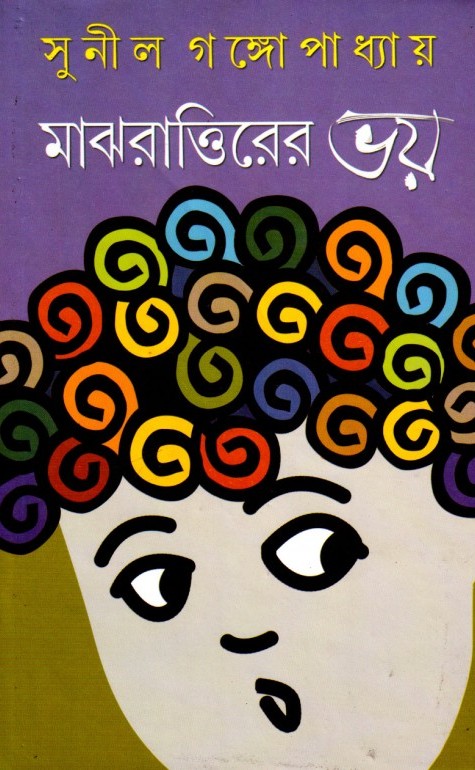 MAJHRATTIRER BHAY
