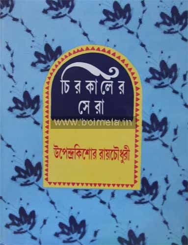 Chirokaler Sera- Upendrakishore Roy Chowdhury