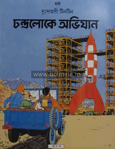 Tintin- Chandralok’e Obhijaan