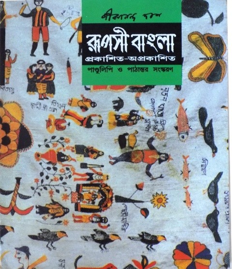 Rupasi Bangla ( Prokashito – Aprokashito )