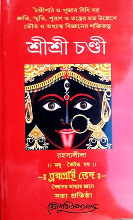 Sri Sri Chandi (1-3)