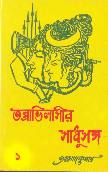 Tantravilasir Sadhusanga Vol. 1