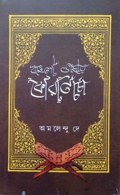 Bangla Bhashay Qurancharcha