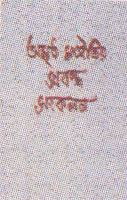 Amrita Maityr Prabandha