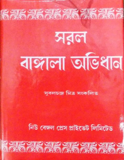 Saral Bangla Abhidhan